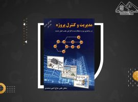 دانلود PDF کتاب مدیریت و کنترل پروژه دکتر علی حاج شیر محمدی ( ۲۱۲ صفحه📓)