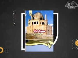 دانلود PDF کتاب معماری ایران دوره اسلامی محمدیوسف کیانی (۵۲۲ صفحه📓)