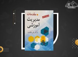 دانلود PDF کتاب مقدمات مدیریت آموزشی علی علاقه بند ( ۱۸۶ صفحه📓)