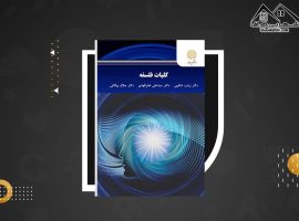 دانلود PDF کتاب کلیات فلسفه دکتر زینب شکیبی (۱۹۱ صفحه📓)