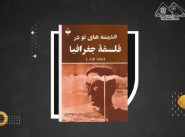 دانلود PDF کتاب اندیشه های نو در فلسفه جغرافیا دکتر حسین شکوئی جلد اول (۳۵۹ صفحه📓)