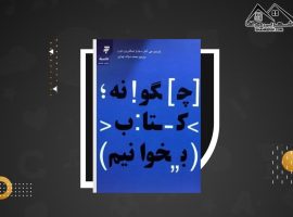دانلود PDF کتاب چگونه کتاب بخوانیم محمد صراف تهران (۴۱۹ صفحه📓)