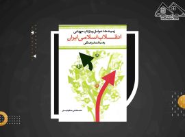 دانلود پی دی اف کتاب انقلاب اسلامی ایران مصطفی ملکوتیان PDF(259 صفحه📓)
