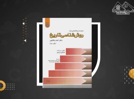 دانلود PDF کتاب روش شناسی تاریخ احمد پاکتچی(۴۶۹ صفحه📓)