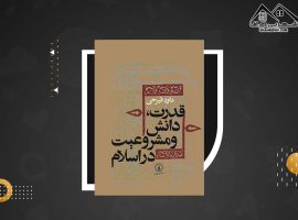 دانلود PDFکتاب قدرت، دانش و مشروعیت در اسلام داود فیرحی (۳۷۶ صفحه📓)