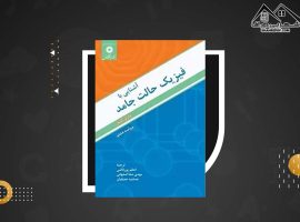 دانلود PDF کتاب آشنایی با فیزیک حالت جامد چارلز کیتل(۷۷۵ صفحه📓)