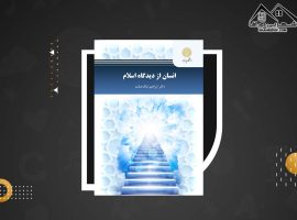 دانلود PDFکتاب انسان از دیدگاه اسلام ابراهیم نیک صفت(۱۹۲ صفحه📓)