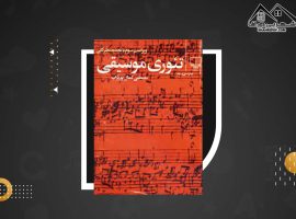 دانلود PDF کتاب تئوری موسیقی مصطفی کمال پور(۱۱۳ صفحه📓)