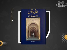 دانلود PDFکتاب طاق و قوس در معماری ایران حسین زمرشیدی (۲۱۹ صفحه📓)