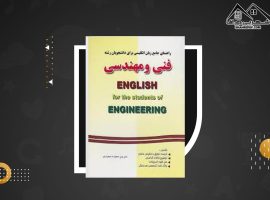 دانلود PDF کتاب راهنمای جامع زبان انگلیسی رشته فنی و مهندسی سعیده مجیدی (۶۱ صفحه📓)