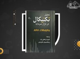 دانلود PDF کتاب تحلیل تکنیکال بازار سرمایه جان مورفی (۶۷۱ صفحه📓)