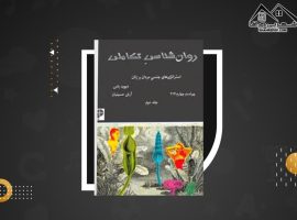 دانلود PDF کتاب روانشناسی تکاملی دیوید باس جلد دوم  (۲۹۰ صفحه📓)