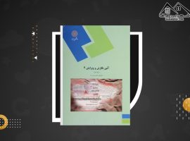 دانلود PDF کتاب آیین نگارش و ویرایش ۲ علی محمد پشت دار (۱۹۰ صفحه📓)