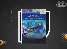 دانلود PDF کتاب ارتباطات بازاریابی محمد محمودی میمند (۳۴۸ صفحه📓)