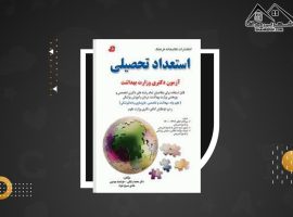 دانلود PDF کتاب استعداد تحصیلی هادی مسیح خواه (۳۳۸ صفحه📓)