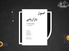 دانلود PDF کتاب اصول بازاریابی فیلیپ کاتلر (۲۱۰ صفحه📓)