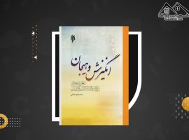 دانلود PDF کتاب انگیزش و هیجان نظریه های روان شناختی دینی محمد صادق شجاعی (۱۹۵ صفحه📓)