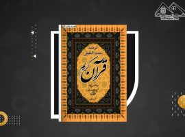 دانلود PDF کتاب ترجمه تحت اللفظی قرآن کریم محمد علی کوشا (۶۲۲ صفحه📓)