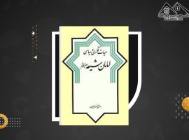 دانلود PDF کتاب حیات فکری و سیاسی امامان شیعه رسول جعفریان (۴۲۸ صفحه📓)