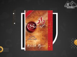 دانلود PDF کتاب راز راندا برن ترجمه نفیسه معتکف (۲۱۸ صفحه📓)