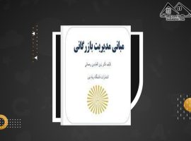 دانلود PDF کتاب مبانی مدیریت بازرگانی زین العابدین رحمانی (۳۱۷ صفحه📓)