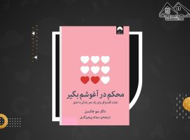 دانلود PDF کتاب محکم در آغوشم بگیر (۲۷۷ صفحه📓)