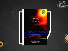 دانلود PDF کتاب نظارت و رهبری آموزشی رویکردی تحولی کارل دی گلیکمن (۳۶۸ صفحه📓)