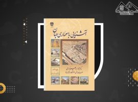 دانلود PDF کتاب آشنایی با معماری جهان محمد ابراهیم زارعی (۴۹۶ صفحه📓)