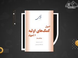 دانلود PDF کتاب اصول کمک های اولیه و احیاء دکتر زیبا ایوبیان و دکتر غلامرضا پورحیدری (۱۵۰ صفحه📓)