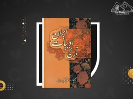 دانلود PDF کتاب تاریخ ادبیات ایران توفیق سبحانی (۲۰۶ صفحه📓)