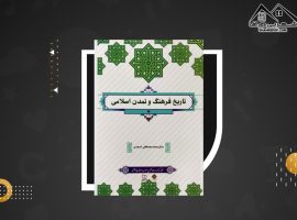 دانلود PDF کتاب تاریخ فرهنگ و تمدن اسلامی محمد مصطفی اسعدی (۲۶۷صفحه📓)