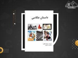 دانلود PDF کتاب داستان عکاسی رضا نبوی (۱۵ صفحه📓)