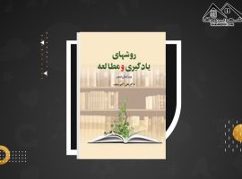 دانلود PDF کتاب روشهای یادگیری و مطالعه دکتر علی اکبر سیف (۲۵۹ صفحه📓)