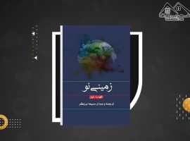 دانلود PDF کتاب زمینی نو اکهارت تول (۵۰۷ صفحه📓)