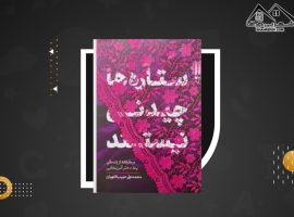 دانلود PDF کتاب ستاره ها چیدنی نیستند محمد علی اللهیان (۳۶۲ صفحه📓)