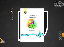 دانلود PDF کتاب سیستم اطلاعات مدیریت دکتر علی رضائیان (۲۵۳ صفحه📓)