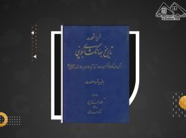 دانلود PDF کتاب شرح مشکلات تاریخ جهانگشای جوینی احمد خاتمی (۵۴۰ صفحه📓)