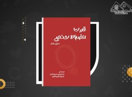 دانلود PDF کتاب قدرت انضباط شخصی دنیل والتر (۱۰۹ صفحه📓)