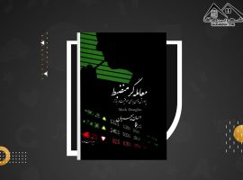 دانلود PDF کتاب معامله گر منضبط احسان سپهریان (۴۹۹ صفحه📓)