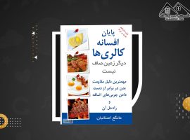 دانلود PDF کتاب پایان افسانه کالری ها عانگع اصلانیان (۲۷ صفحه📓)