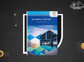 دانلود PDF کتاب اصول تصفیه آب و پیابهای صنعتی محمد چالکش امیری (۱۲۷ صفحه📓)