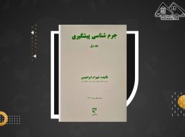 دانلود PDF کتاب جرم شناسی پیشگیری جلد اول شهرام ابراهیمی (۱۸۱ صفحه📓)