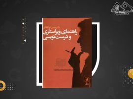 دانلود PDF کتاب راهنمای ویراستاری و درست نویسی حسن ذولفقاری (۴۳۳ صفحه📓)