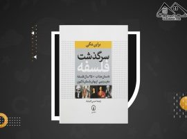 دانلود PDF کتاب سرگذشت فلسفه برایان مگی (۲۴۲ صفحه📓)