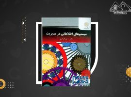 دانلود PDF کتاب سیستم های اطلاعاتی در مدیریت حسن الوداری (۲۷۰ صفحه📓)