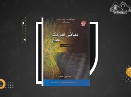 دانلود PDF کتاب مبانی فیزیک هالیدی ترجمه دکتر نعمت الله گلستانیان (۶۷۵ صفحه📓)