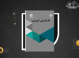 دانلود PDF کتاب کارآفرینی آموزشی سکینه اشرفی (۱۵۵ صفحه📓)