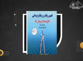 دانلود کتاب تغییر رفتار و رفتار درمانی علی اکبر سیف (۴۱ صفحه📓)