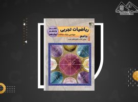 دانلود PDF کتاب ریاضیات تجربی جامع بابک سادات (۸۶۸ صفحه📓)