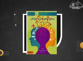 دانلود PDF کتاب مسائل نوجوانان وجوانان دکتر محمد خدایاری فرد (۱۴۸ صفحه📓)